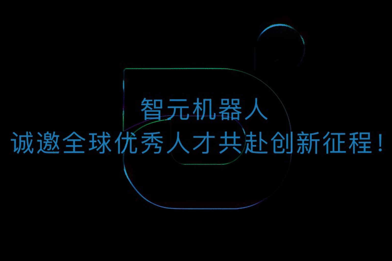 710公海线路检测中心机器人诚邀全球优秀人才共赴创新征程！